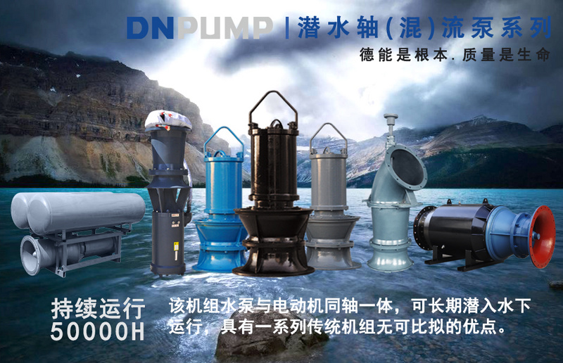 潛水 />&emsp;&emsp;QZB型潛水軸流泵，泵段由進水喇叭口，葉輪部件，葉輪外殼和導葉體四大零件組成。潛水電機是全密封干式異步電動機，機殼將電機封閉，電機上端電纜出現處有靜態密封裝置，電機下端蓋處出口有轉動密封裝置，潛水電機具備一切潛水運行的安全可靠性能。對密封泄露、線圈和軸溫升均有監測、報警和保護裝置.<img src=