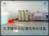 供應天津靜海鑫東純凈水處理設備