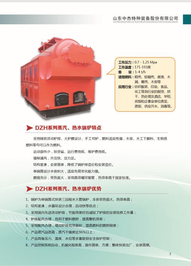 山東中杰特裝；節(jié)能環(huán)保，DZL系列鍋爐；符合環(huán)境要求節(jié)能環(huán)保鍋爐