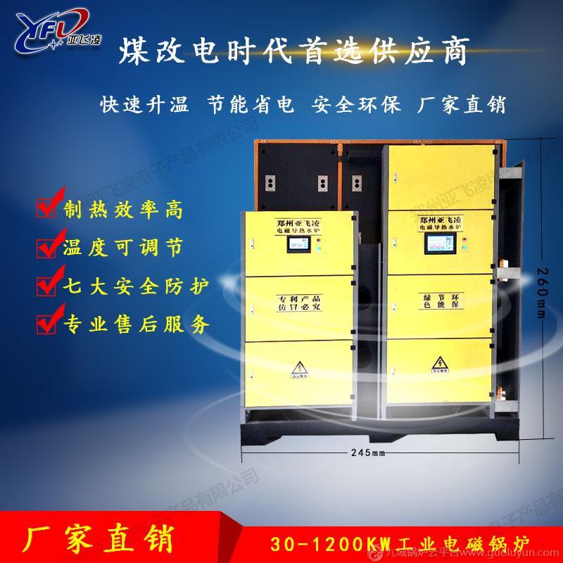 采暖，熱水鍋爐，新型環保，電磁加熱無污染，亞飛凌系列鍋爐，安全可靠，品質保證