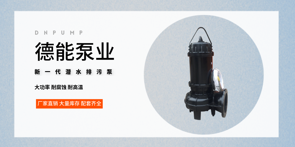 WQ排污泵（德能泵業(yè)）