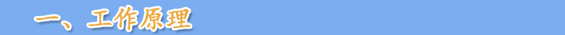 一、工作原理