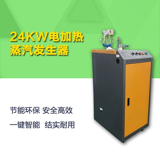 24千瓦電加熱蒸汽發生器