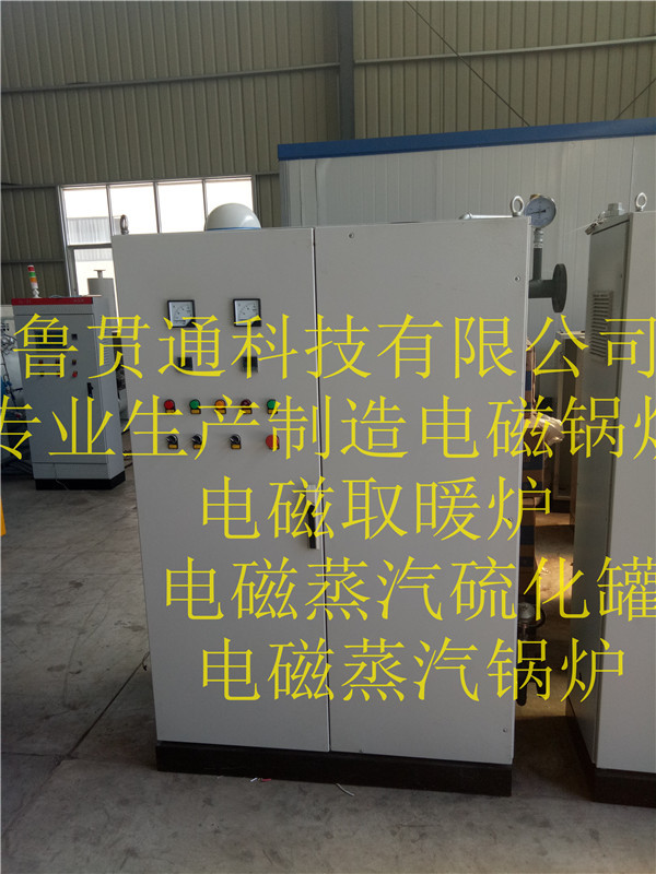 魯貫通專業(yè)生產(chǎn)：電磁蒸汽鍋爐，電磁取暖鍋爐，電磁蒸汽硫化罐